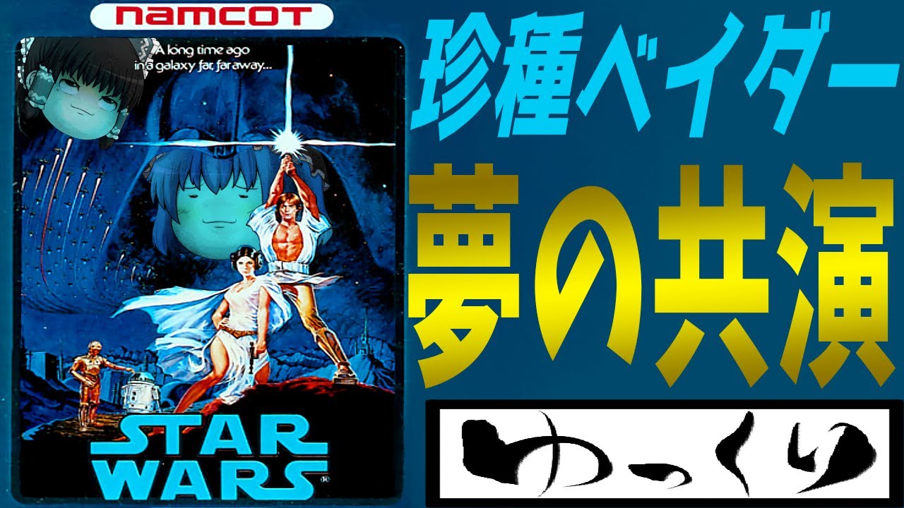 【ファミコン】スターウォーズ【ゆっくり実況】ナムコの暴走
