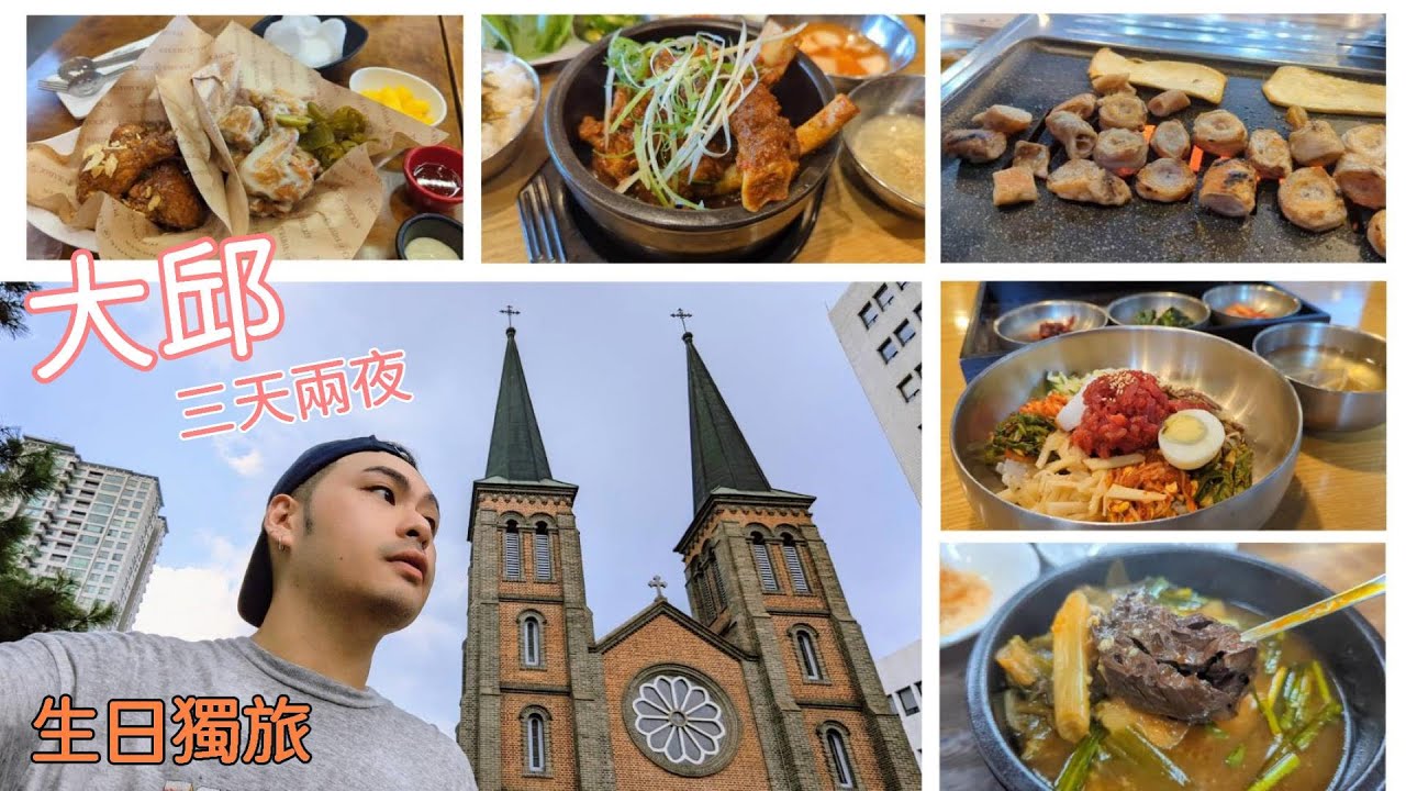 【韓國大邱】生日獨旅三天兩夜 CP值超高的airbnb 近代文化胡同 巨松排骨 炸雞界的PRADA 安吉郎烤腸一條街 大邱塔俯瞰夜景 生牛肉拌飯