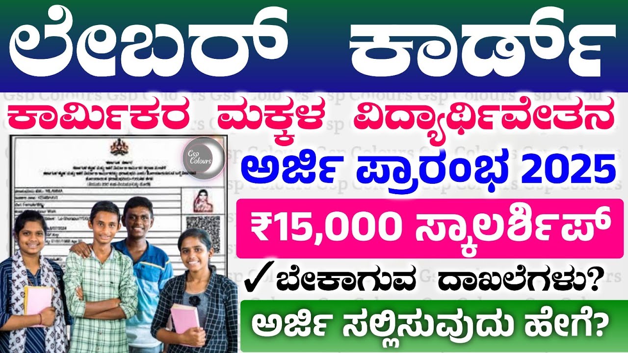 Labour Card Scholarship Started 2025 | ಲೇಬರ್ ಕಾರ್ಡ್ ಸ್ಕಾಲರ್ಶಿಪ್ ಅರ್ಜಿ ಪ್ರಾರಂಭ | ಅರ್ಜಿ ಸಲ್ಲಿಸಿ