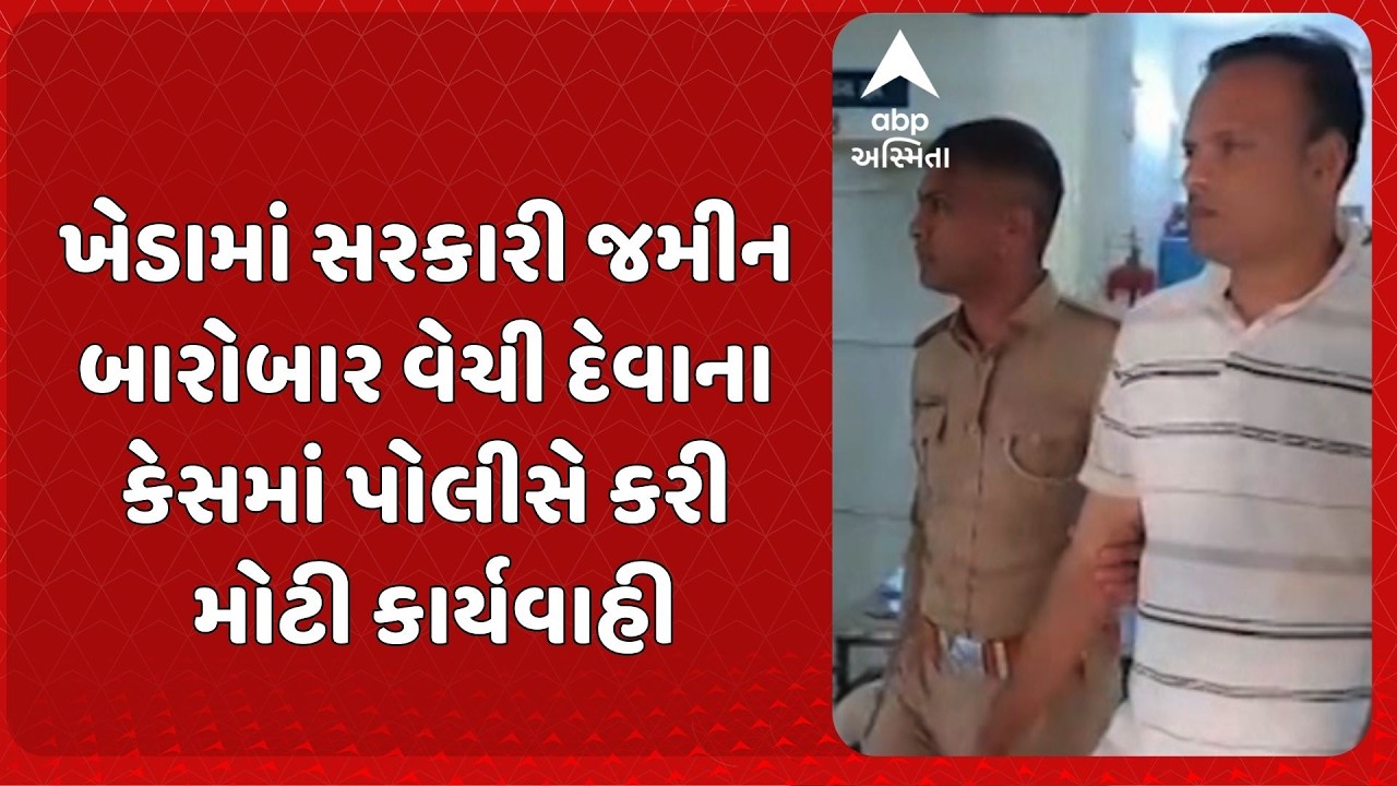 Kheda News | ખેડાના વાંઠવાળી ગામમાં સરકારી જમીન બારોબાર વેચી દેવાના કેસમાં પોલીસે કરી મોટી કાર્યવાહી