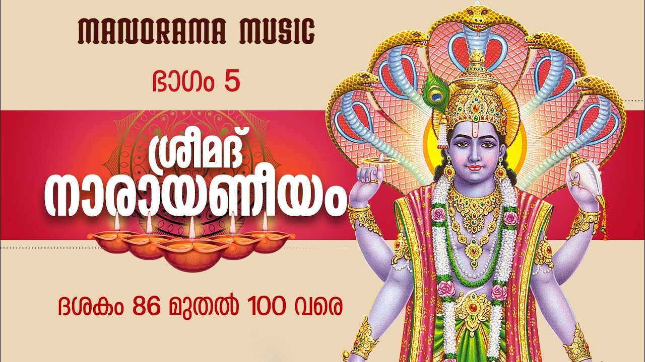 Narayaneeyam  | Part 5 | Dasakam 86-100 | Dr K Unnikrishnan Namboothiri | നാരായണീയ പാരായണം  ഭാഗം 5
