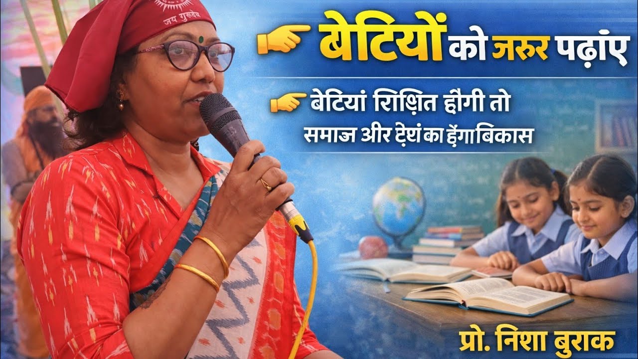 बेटियों को जरूर पढ़ाएं, बेटियां शिक्षित होंगी तो समाज और देश का होगा विकास - प्रो निशा बुराक 