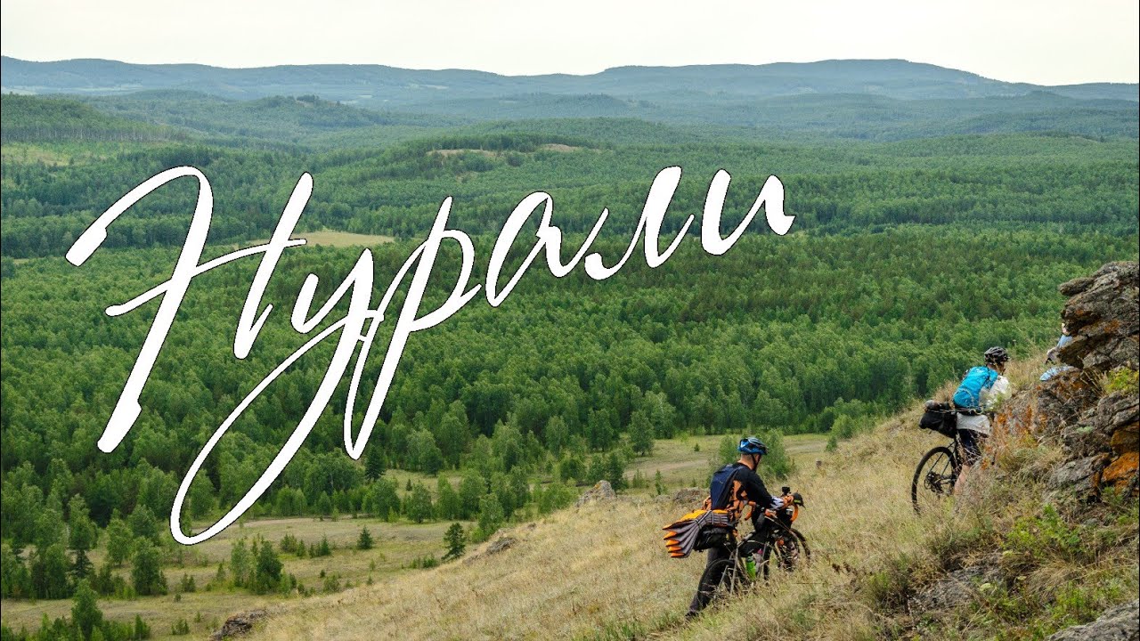 Миасс - Нурали - Миасс