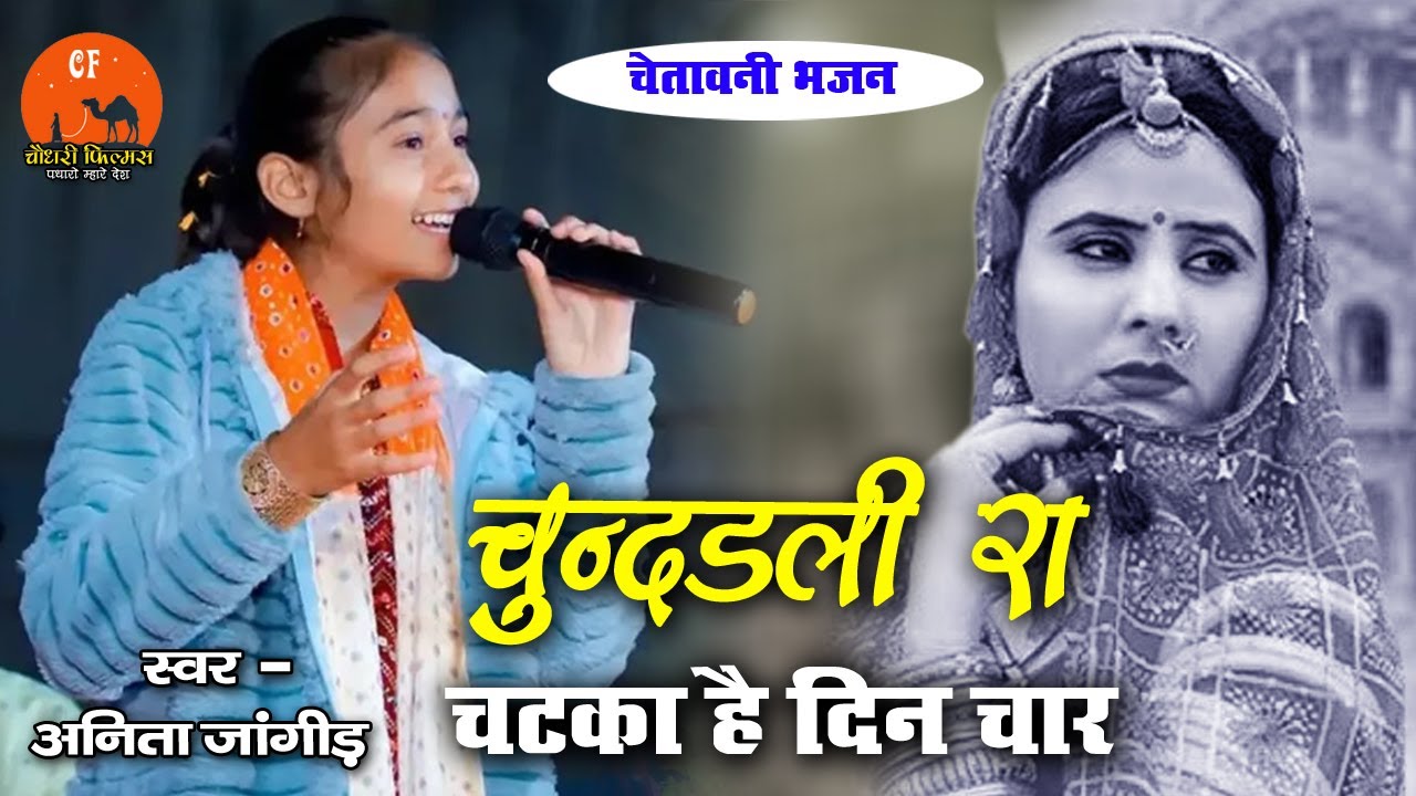 Anita Jangid | थारी चूंदड़ली रा चटका है दिन चार | Chunri Ra Chatka Din Char | #चेतावनीभजन