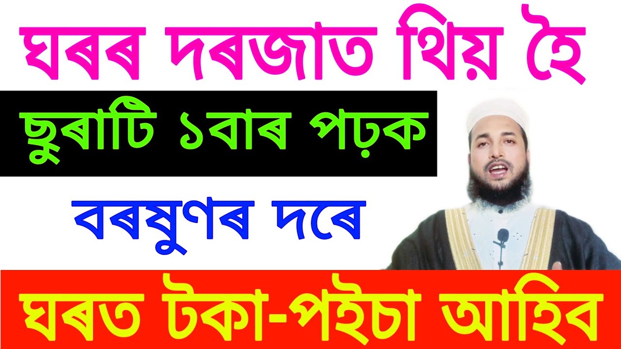 ঘৰৰ দৰজাত থিয় হৈ দোয়াটি পঢ়ক সংসাৰৰ অভাৱ অনাটন দূৰ হব | অভাৱ অনাটন দূৰ হোৱাৰ আমল | ধনী হোৱাৰ আমল‼️