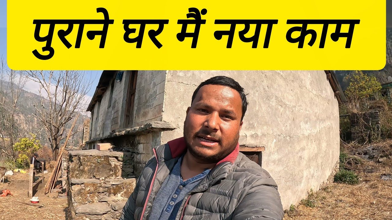 पुराने घर में नया काम || #narendrauk11vlogs #phadilifestyle #lifestylevlog