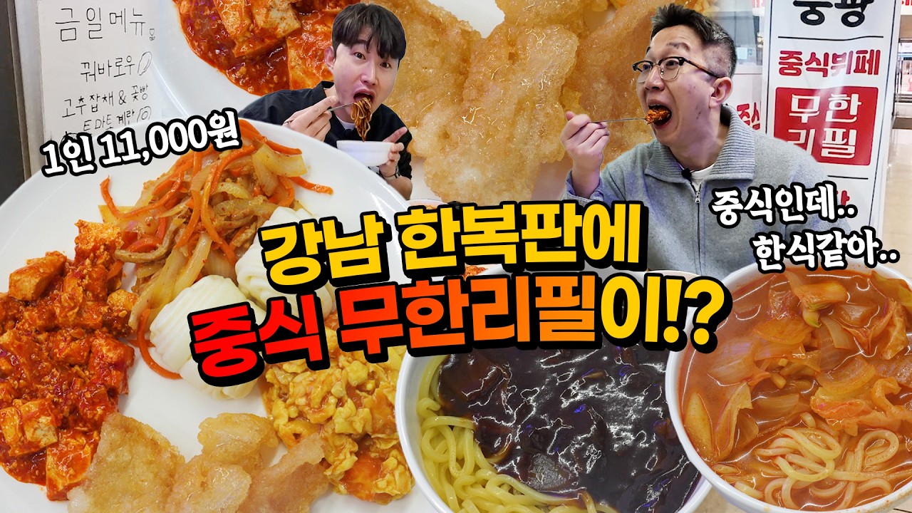 1인 11,000원! 혼밥하기 좋은 중식 무한리필 뷔페, 강남 풍광중식뷔페