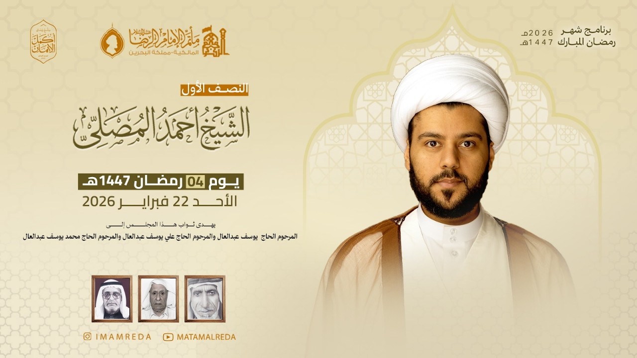 الشيخ أحمد المصلي | يوم 4 من رمضان لعام 1447هـ | مأتم الإمام الرضا (ع)