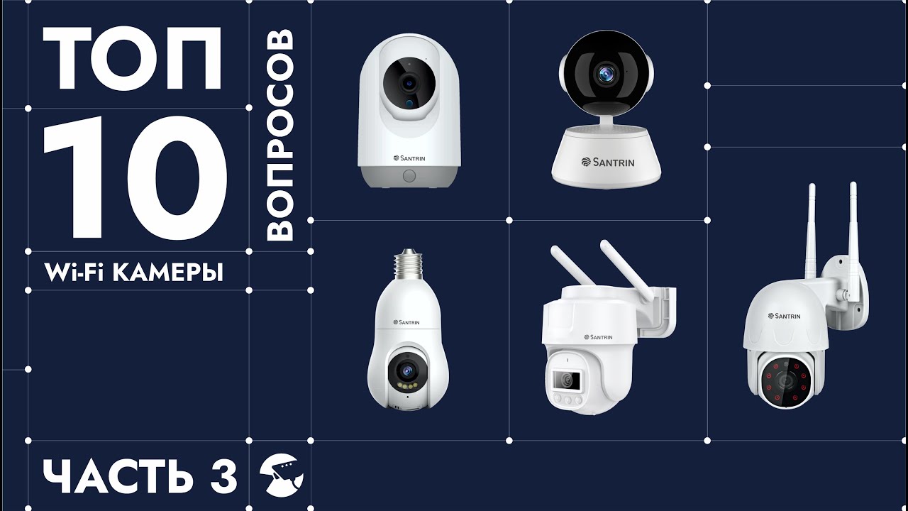 ТОП 10 вопросов WiFi камера видеонаблюдения. Отвечаем на самые популярные вопросы про видеокамеры -3