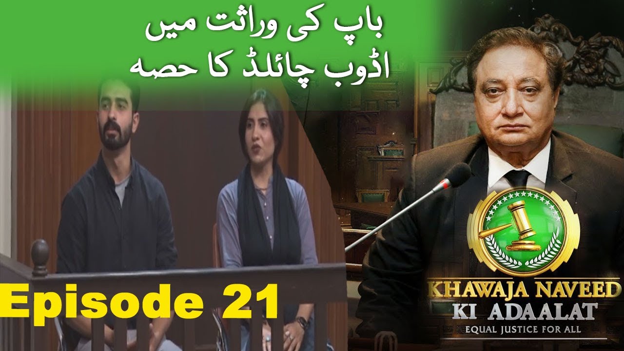Khawaja Naveed ki Adaalat | Baap Ki Wirasat Mein Adob Child Ka Hissa - Prime Flix Drama