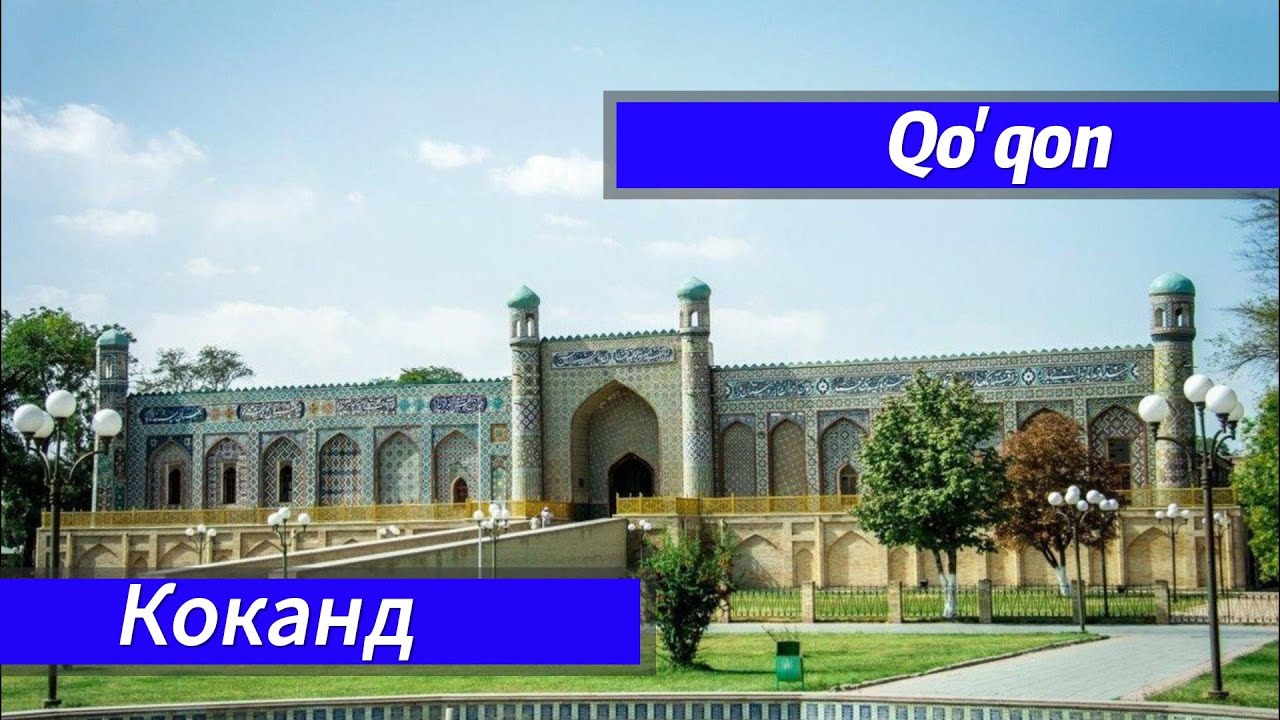 Qo‘qonga sayohat \ поездка в достопримечательности Коканда
