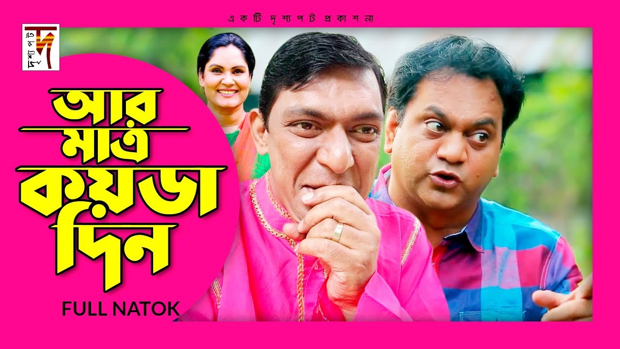 New Natok | আর মাত্র কয়ডা দিন | Chanchal Chowdhury | Mir Shabbir | Bindabon Das