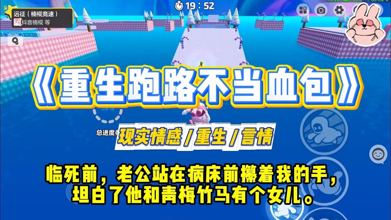 《重生跑路不当血包》临死前，老公站在病床前攥着我的手，坦白了他和青梅竹马有个女儿。#一口气看完 #小说 #爱情 #绿茶 #复仇 #爽文 #青梅竹马 #重生 #渣男