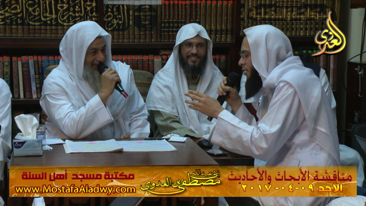 مناقشة الأبحاث والأحاديث بمكتبة مسجد أهل السنة بمنية سمنود 09 04 2017 4 للشيخ مصطفى العدوي