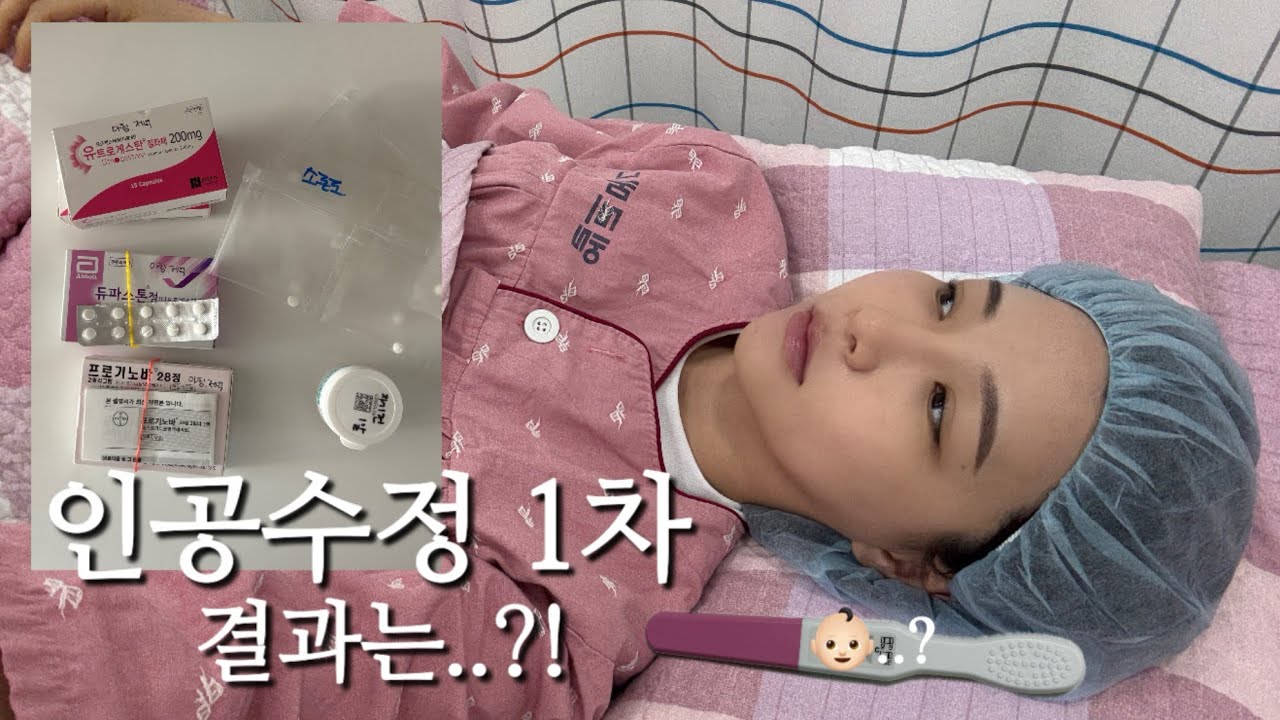 임신 준비 브이로그 | 인공수정 1차 시술 과정, 후기, 시술 후 멘탈관리(못함😇)