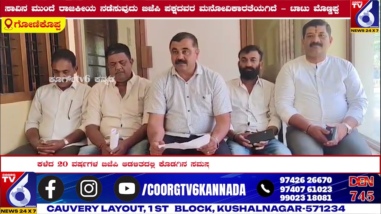 ಸಾವಿನ ಮುಂದೆ ರಾಜಕೀಯ ನಡೆಸುವುದು ಬಿಜೆಪಿ ಪಕ್ಷದವರ ಮನೋವಿಕಾರತೆಯಗಿದೆ - ಟಾಟು ಮೊಣ್ಣಪ್ಪ