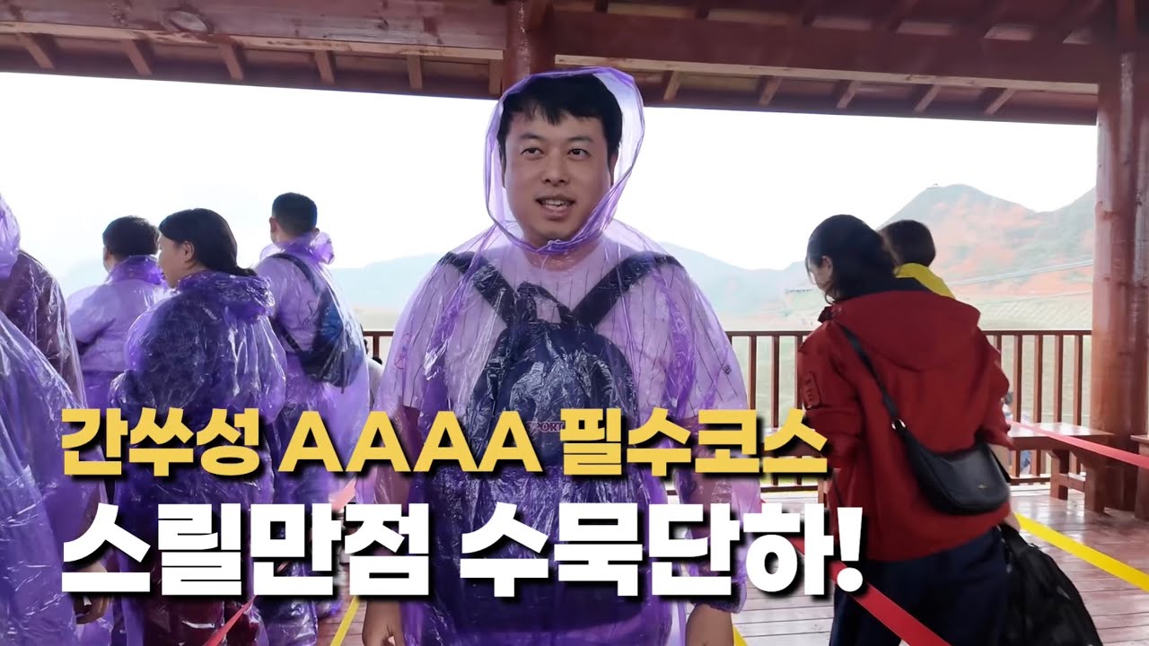 중국 간쑤성 필수코스! 놀이공원보다 더욱 재밌는 자연 경관 즐기기!