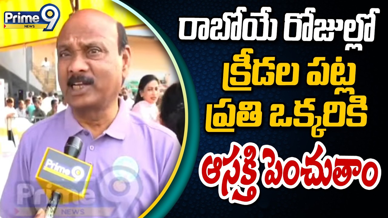 రాబోయే రోజుల్లో క్రీడల పట్ల ప్రతి ఒక్కరికి ఆసక్తి పెంచుతాం | Ayyannapatrudu | Prime9 News