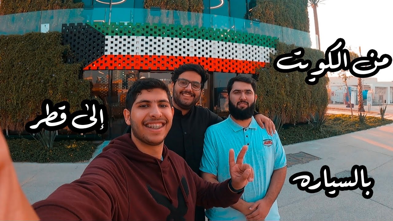 سفره بالسياره من الكويت 🇰🇼 إلى قطر 🇶🇦 : اكسبو قطر -سوق واقف - مشيرب