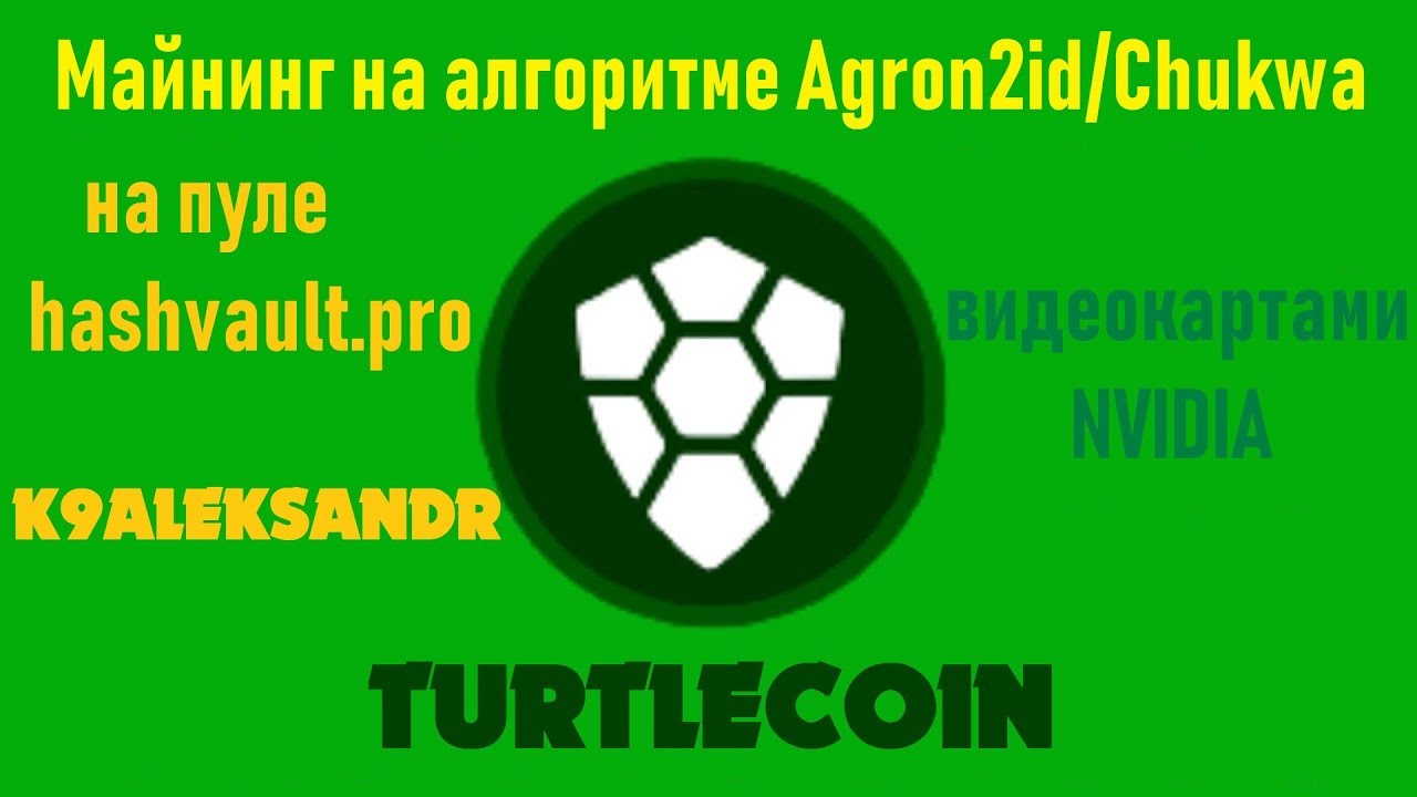 Майнинг на алгоритме Agron2id/Chukwa видеокартами NVIDIA (TURTLECOIN)
