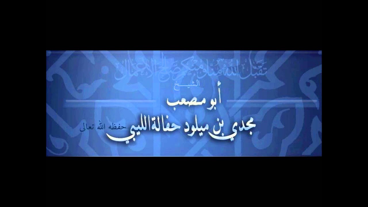 الرد على أبي الحسن المأربي والتعليق على خطبة الشيخ رسلان عن أبي الفتن - الشيخ أبو مصعب مجدي حفالة