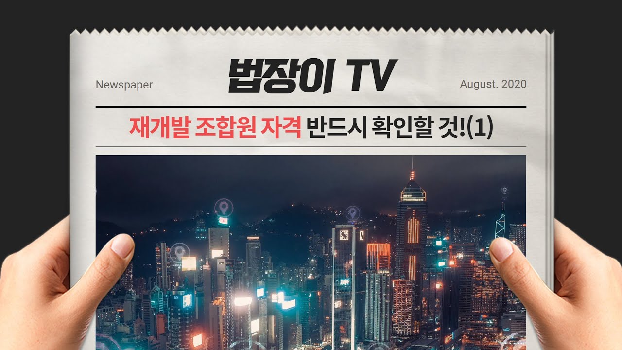 [재개발과 재건축] 재개발 조합원 자격(1)-쪼개기 금지