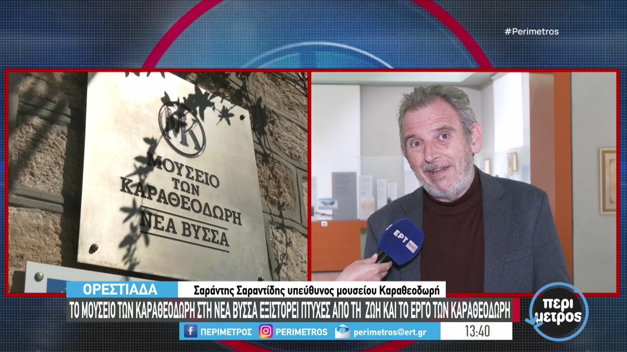 &Tau;&omicron; &mu;&omicron;&upsilon;&sigma;&epsilon;ί&omicron; &tau;&omega;&nu; &Kappa;&alpha;&rho;&alpha;&theta;&epsilon;&omicron;&delta;&omega;&rho;ή &sigma;&tau;&eta; &Nu;έ&alpha; &Beta;ύ&sigma;&sigma;&alpha; &tau;&omicron; ό&pi;&omicron;&iota;&omicron; &epsilon;&xi;&iota;&sigma;&tau;&omicron;&rho;&epsilon;ί &pi;&tau;&upsilon;&chi;έ&sigmaf; &alpha;&pi;ό &tau;&eta; &zeta;&omega;ή &kappa;&alpha;&iota; &tau;&omicron; έ&rho;&gamma;&omicron; &tau;&omicron;&upsilon;&sigmaf;