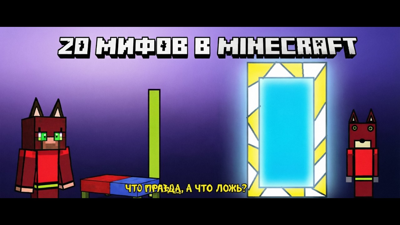 «20 МИФОВ МАЙНКРАФТ: ЧТО ПРАВДА, ЧТО ЛОЖЬ?