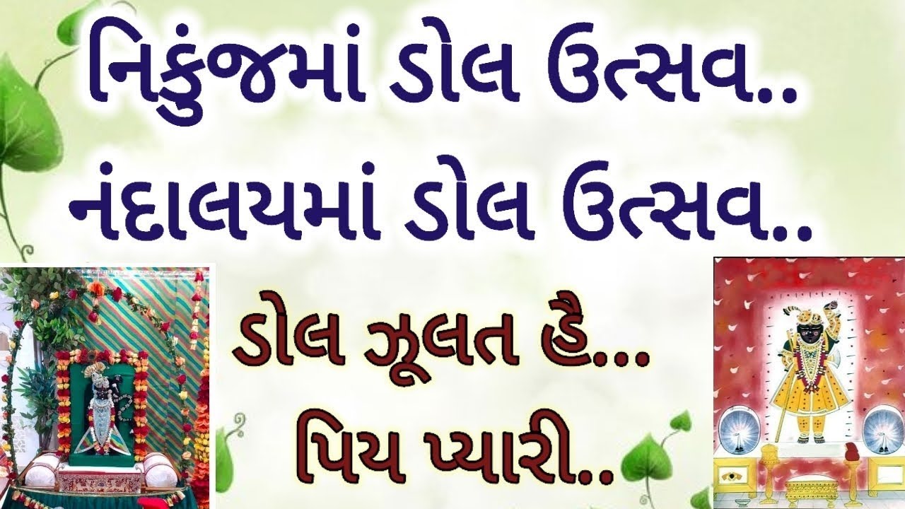 @MannAaturi #holi#dollutsav#pushtimarg #vrajkiholi #nikunj #nandalay ડોલ ઉત્સવની ભાવભાવના