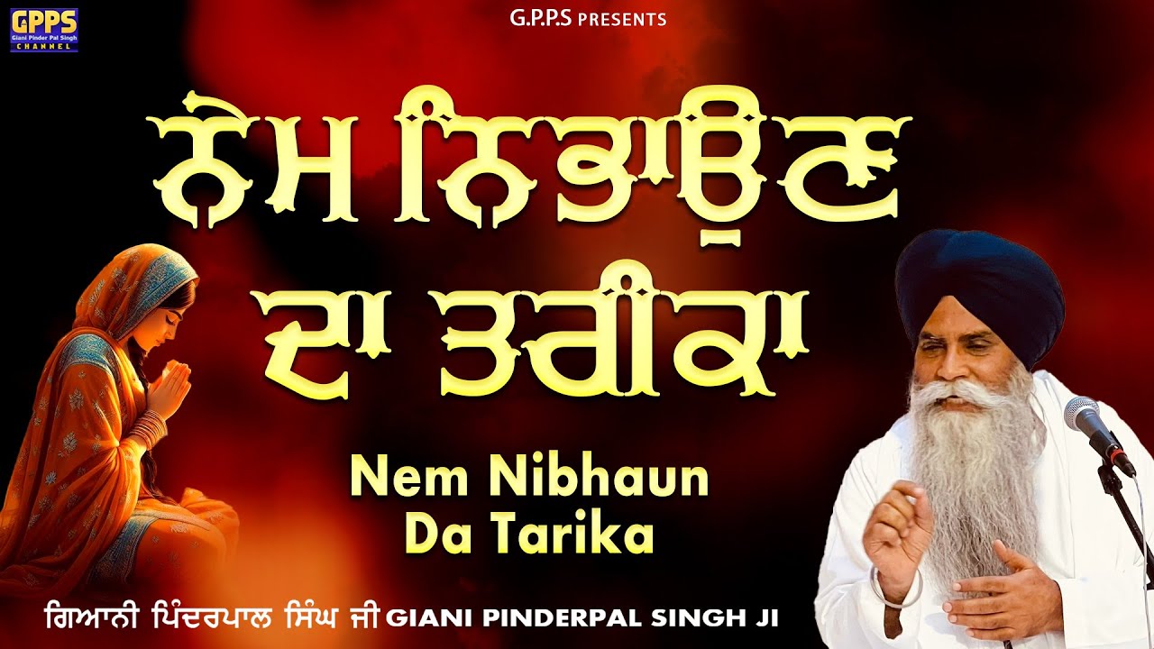 Nem Nibaun Da Tarika  ਨੇਮ ਨਿਭਾਉਣ ਦਾ ਤਰੀਕਾ | Giani Pinderpal Singh Ji