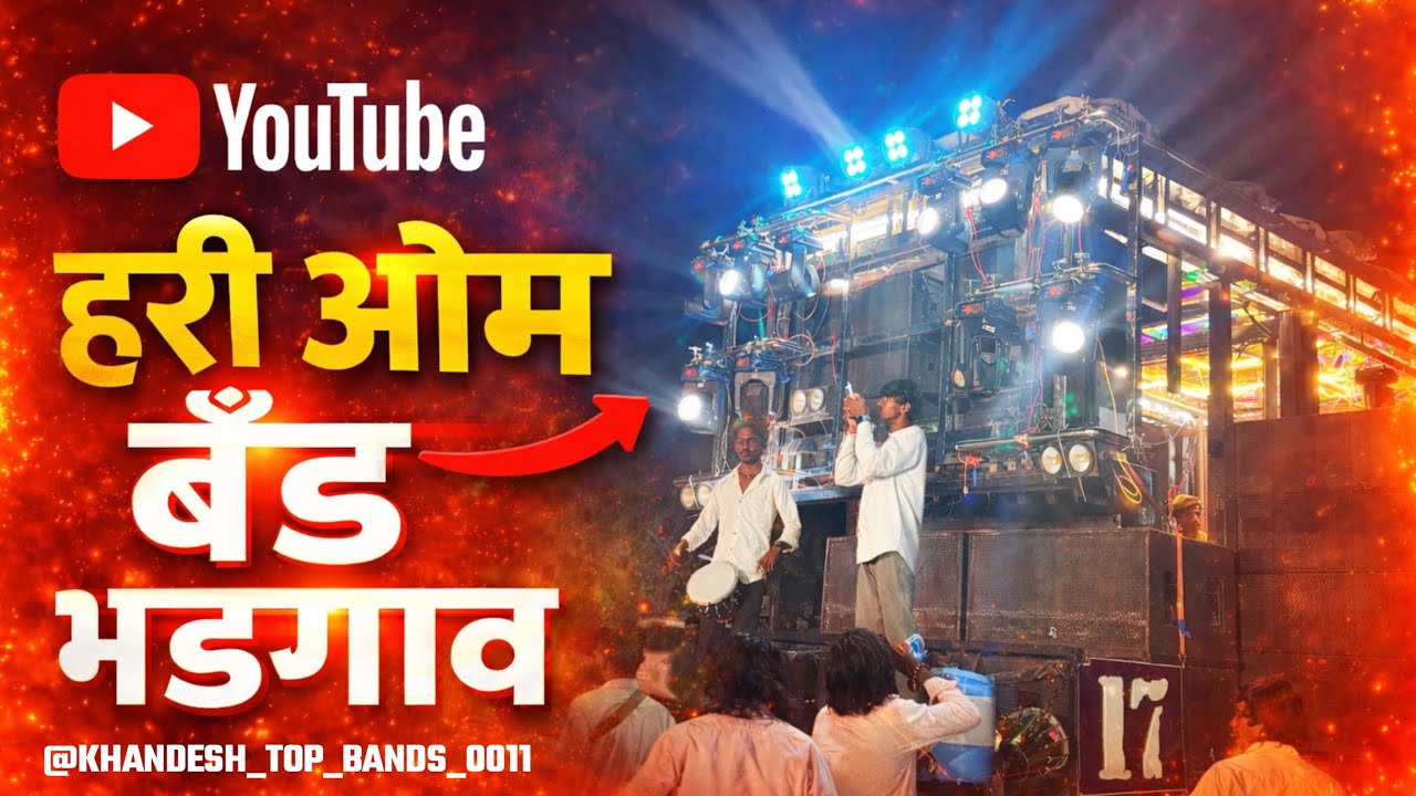 मास साँग ll हरी ओम् बैंड भडगाव ll location अडावद जळगाव #cantent #khandeshi #creator #explore #dj 