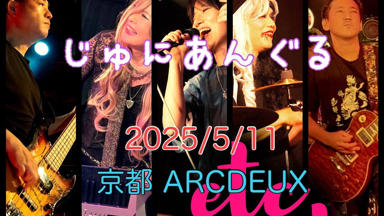 【ライブ映像】じゅにあんぐる 2025/5/11 e.t.c.(ドラムサポート) ライブ in 京都 ARCDEUX(drumvideo)