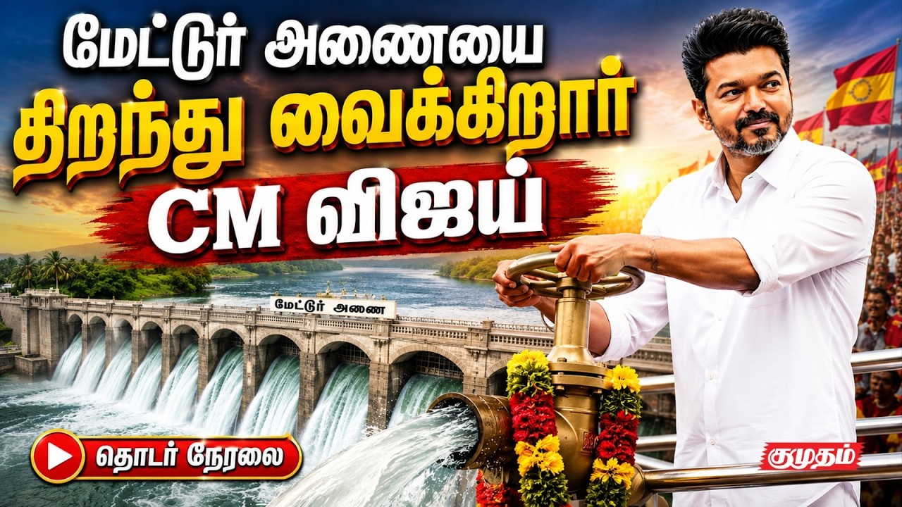 🔴LIVE : மேட்டூர் அணையை திறந்து வைக்கிறார் CM Vijay | Mettur Dam Water Release | TVK | CM At Salem