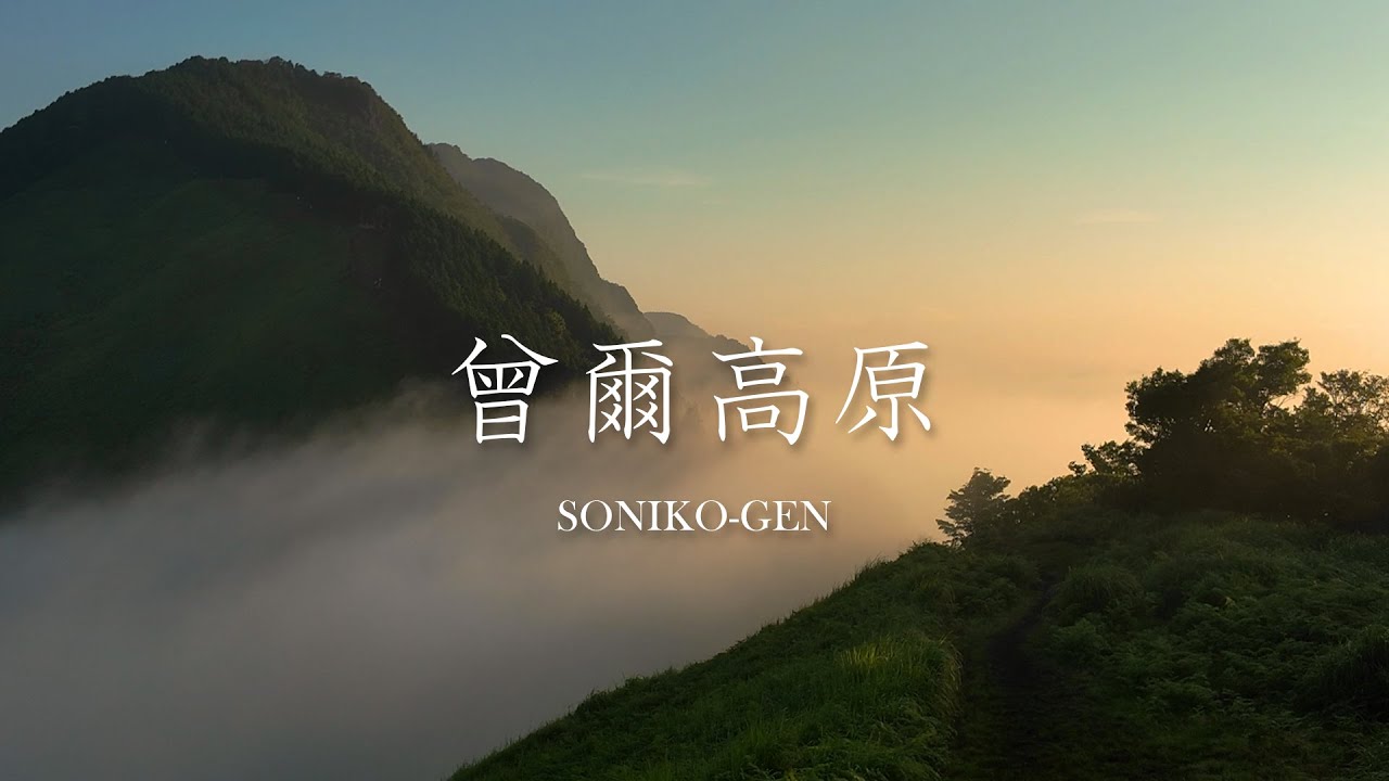 【絶景】友達と行く夏の曽爾高原｜朝日｜雲海｜奈良県