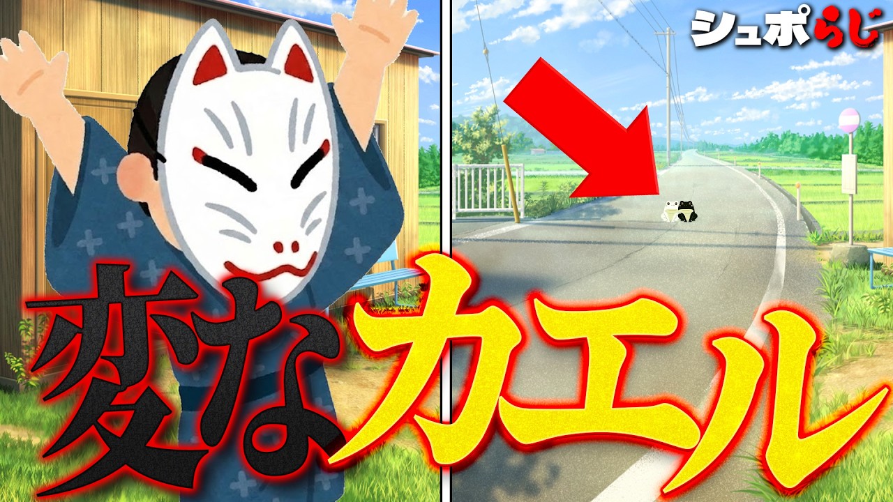 カエルって神様ですか？【シュポらじ】