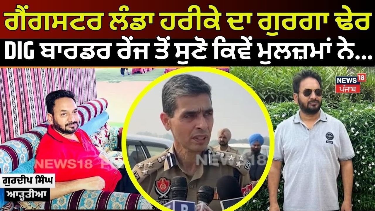 Amritsar Encounter|ਗੈਂਗਸਟਰ ਲੰਡਾ ਹਰੀਕੇ ਦਾ ਗੁਰਗਾ ਢੇਰ। DIG ਬਾਰਡਰ ਰੇਂਜ ਤੋਂ ਸੁਣੋ ਕਿਵੇਂ ਮੁਲਜ਼ਮਾਂ ਨੇ...|N18V