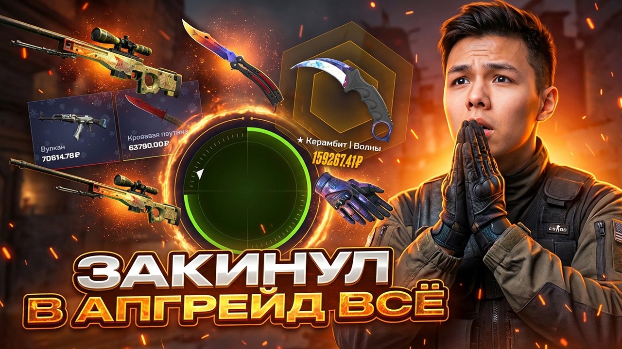 БЕЗУМНЫЙ РИСК В АПГРЕЙДАХ - СКАМИМ САЙТ МАЙКСГО ! Открытие Кейсов на МАЙКСГО ! Проверка МАЙКСГО