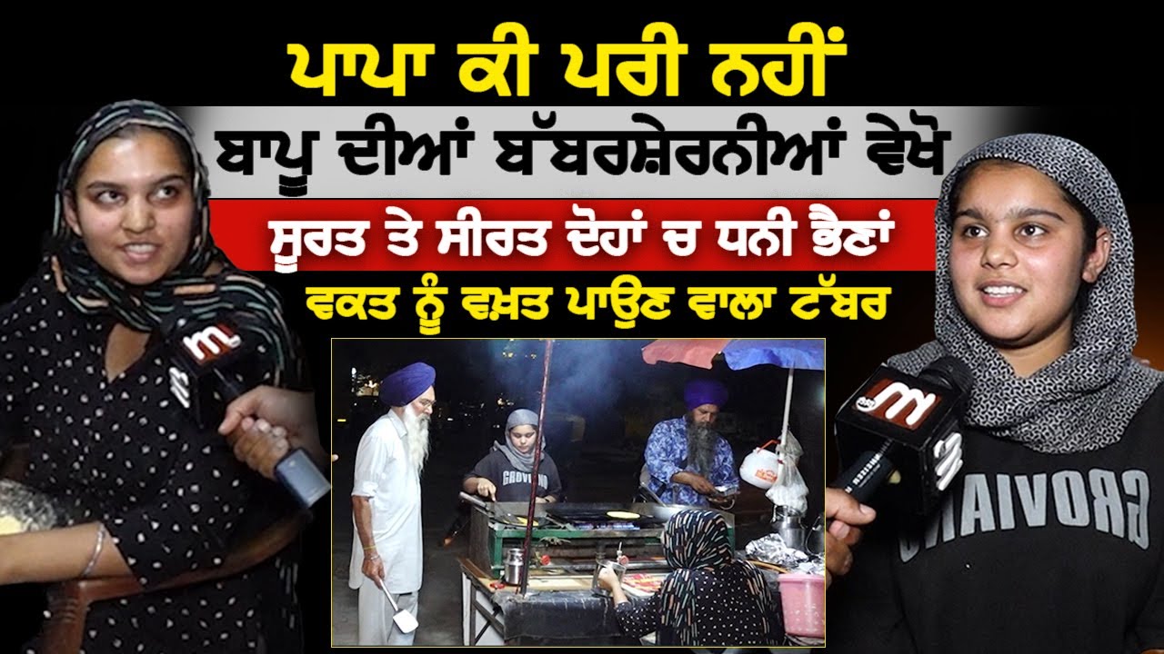ਬਾਪੂ ਦੀਆਂ ਬੱਬਰ ਸ਼ੇਰਨੀਆਂ ਧੀਆਂ, ਸਿੱਖ ਸਿਧਾਂਤਾਂ 'ਤੇ ਪਹਿਰਾ ਦਿੰਦਾ ਪਰਿਵਾਰ, ਰੂਹ ਨੂੰ ਸਕੂਨ ਪਹੁੰਚਾਉਣ ਵਾਲੀ ਵੀਡਿਓ