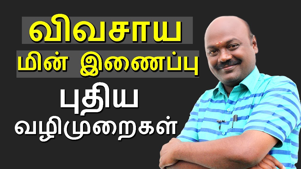 விவசாய மின் இணைப்பு எளிதில் பெற புதிய வழிமுறைகள்.