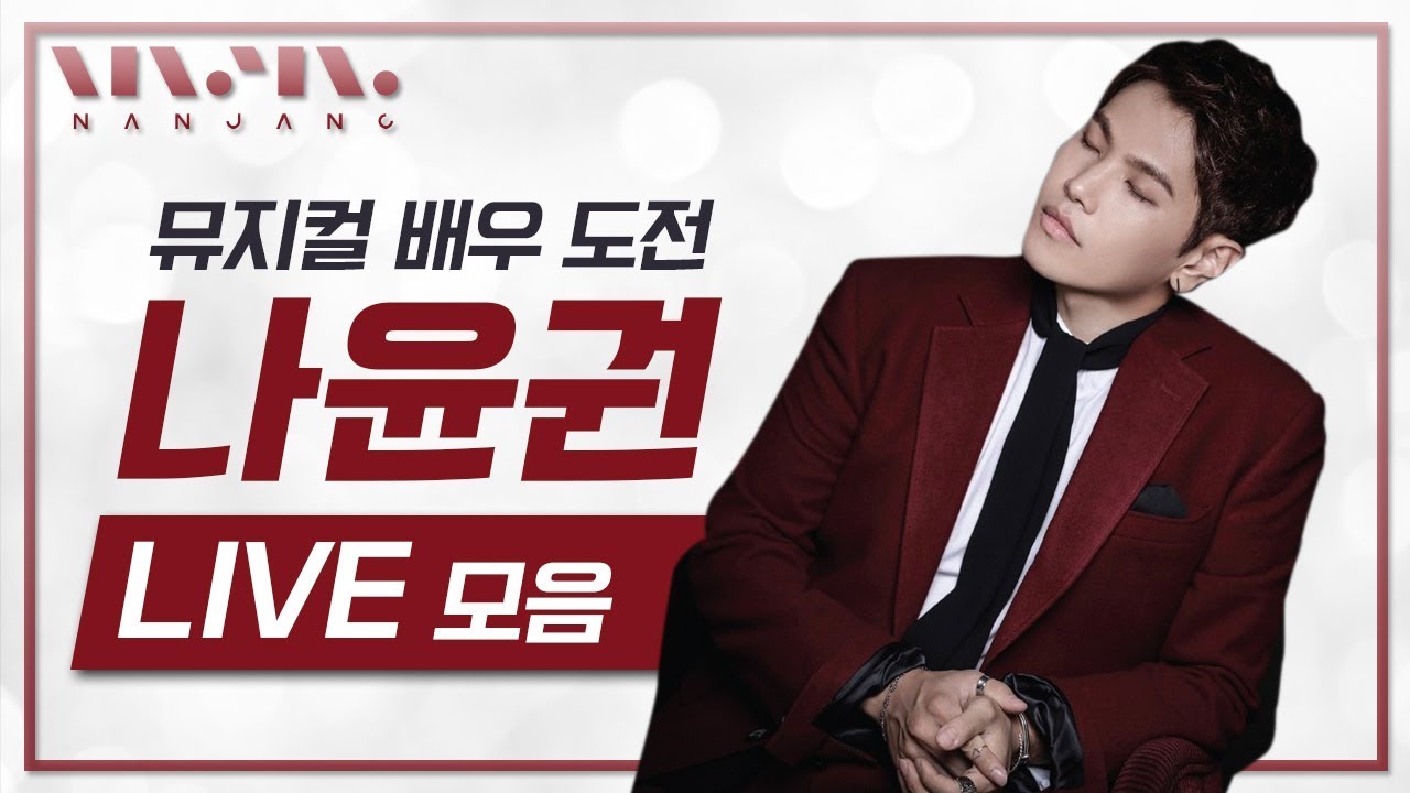 🥨 '기대' 나윤권(Na yoon kwon) 라이브 무대모음 🥨_리얼뮤직 난장