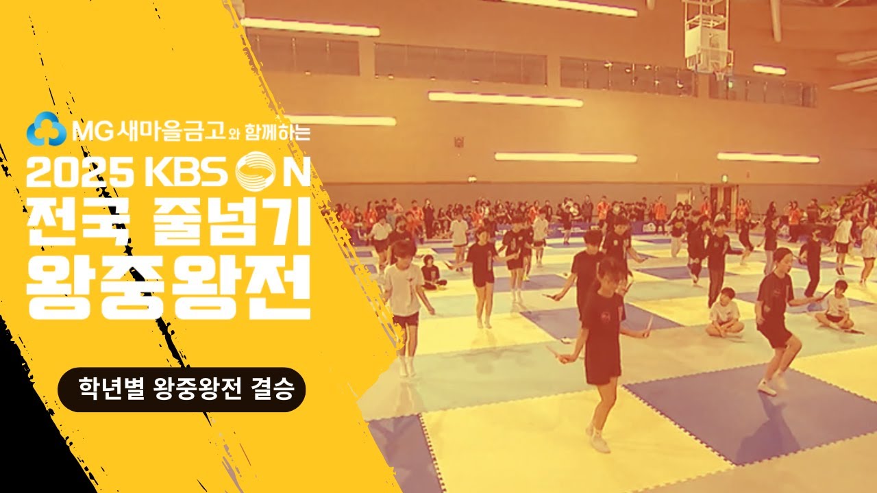 KBSN배 전국 줄넘기 왕중왕전 학년별 왕중왕전