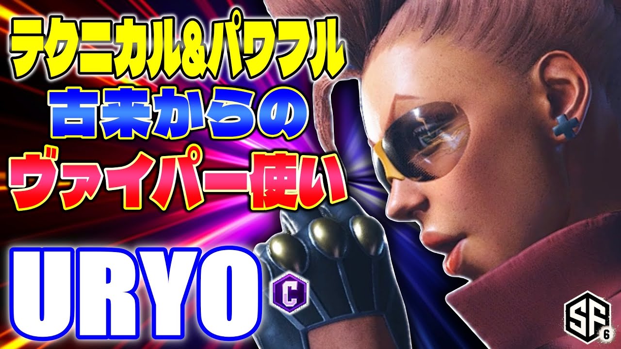 【スト6】テクニカル&パワフル 古来からのヴァイパー使い うりょ (C.ヴァイパー) 【SF6】