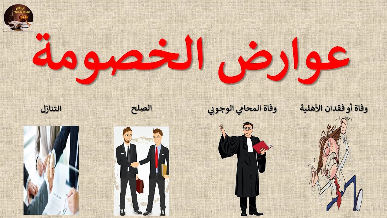 5_السنة الثانية حقوق إجراءات مدنية وإدارية عوارض الخصومة ضم، فصل ووقف الخصومة التنازل إنهاء الخصومة.