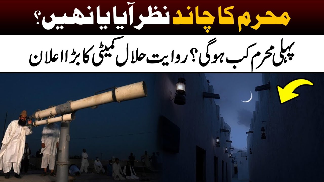 LIVE | Muharram Moon Sighting | When will the first Muharram be?