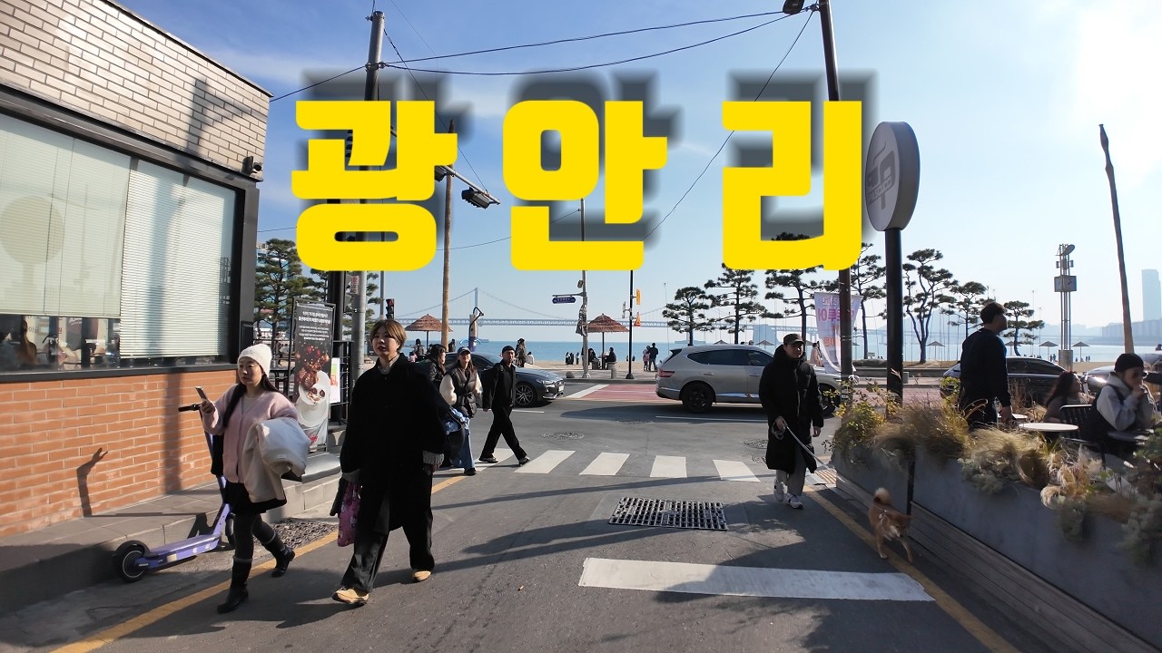 광안리 | 햇살가득한 바닷가 그리고 맛집 많은 숨은 골목길 ・ 4K