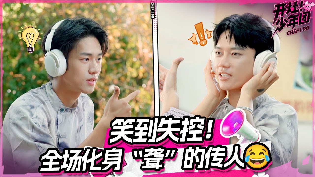 🤣全程听不清！陈善福儿化身 “聋” 的传人 迷糊操作笑翻众人 | 开灶！少年团 | Chef I Do