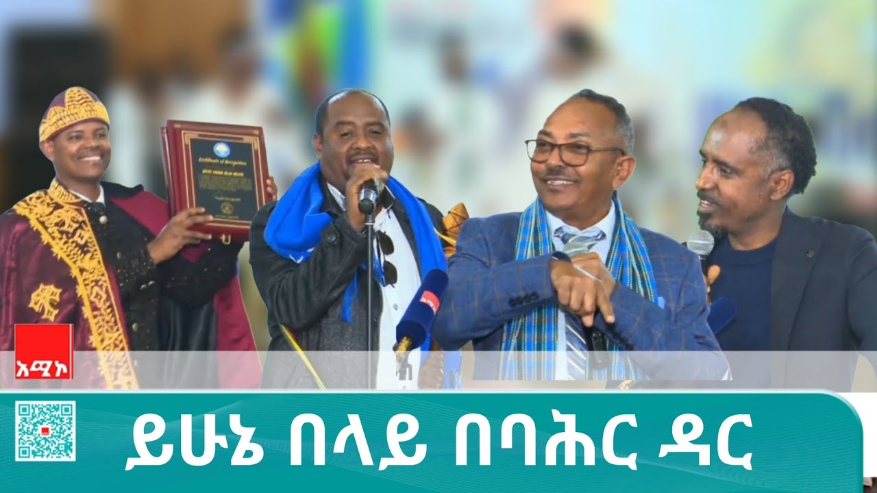 ባሕልና ጥበብ:- ድምፃዊ ይሁኔ በላይ ፍኖተ ጥበብ የተሰኘ መፅሐፉን በባሕር ዳር ከተማ አስመርቋል
