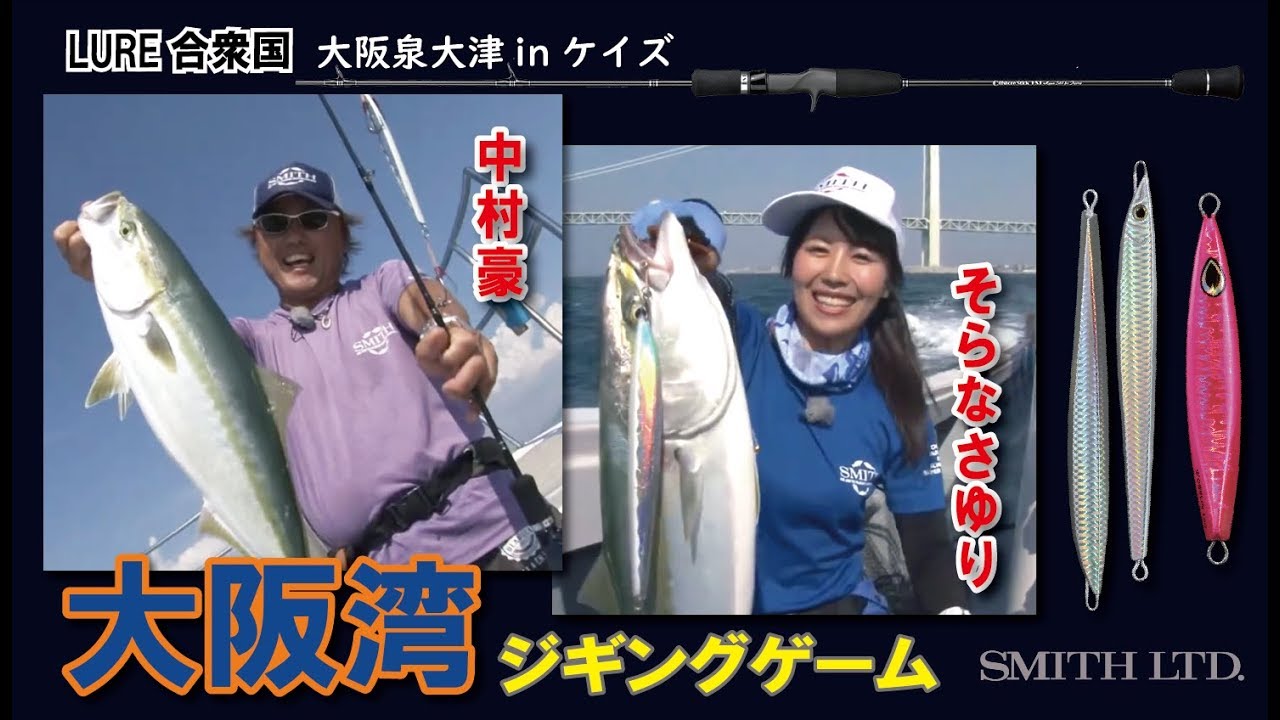 中村豪＆そらなさゆりの大阪湾ジギングゲーム～大阪泉大津『ケイズ』（2019/12/21放送 ルアー合衆国）