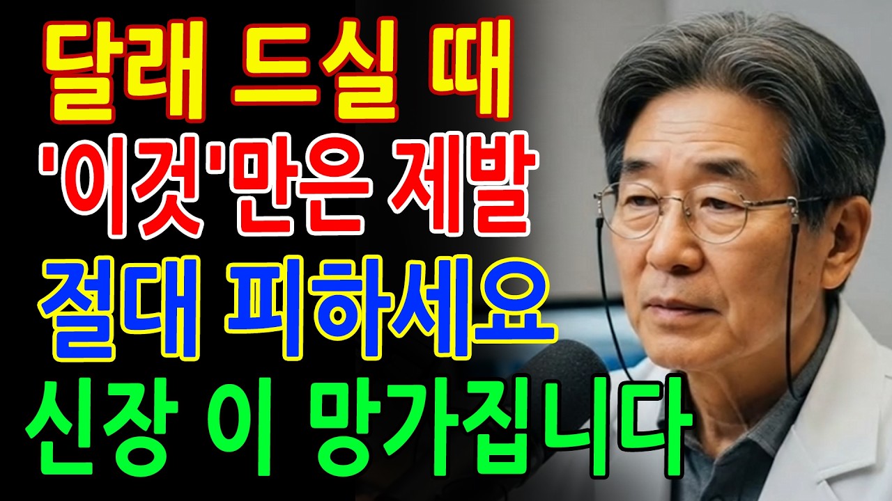 달래, 이것과 같이 먹으면 콩팥에 독이 됩니다! 절대 먹으면 안 되는 최악의 궁합 3가지 vs 건강 살리는 최고의 궁합 3가지 - 시니어 건강