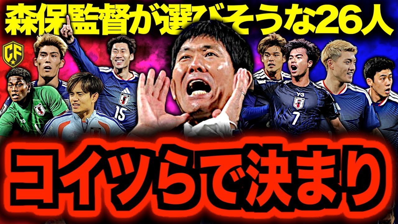 【豪華】サッカー日本代表、北中米W杯で森保監督が求めそうな26人全部予想してみた！
